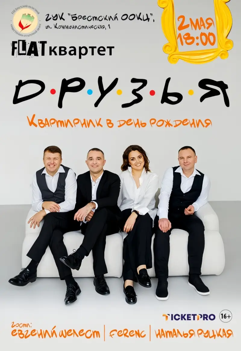 «Друзья»: на квартирник в день рождения приглашает группа «FLAT квартет» «Друзья»: на квартирник в день рождения приглашает группа «FLAT квартет»