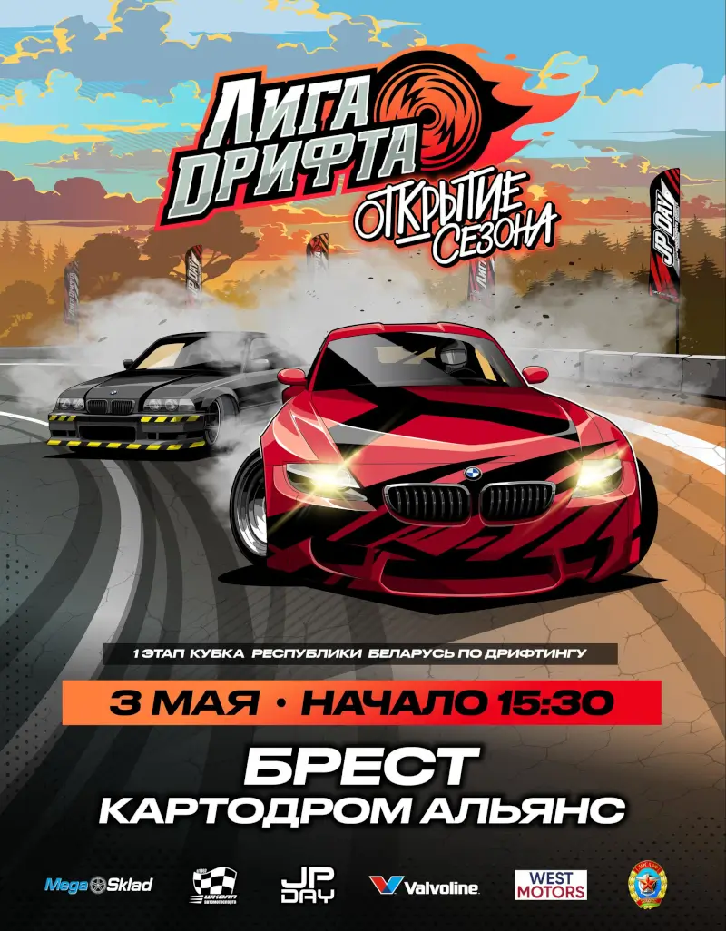 Первый этап Лиги дрифта в Бресте Первый этап Лиги дрифта в Бресте