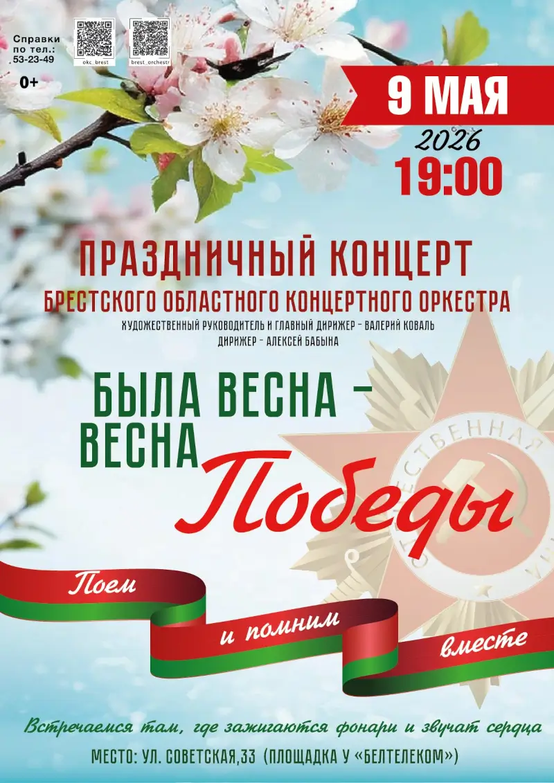 «Была весна — весна Победы»: праздничная программа Брестского областного концертного оркестра. 9 мая на Советской «Была весна — весна Победы»: праздничная программа Брестского областного концертного оркестра. 9 мая на Советской