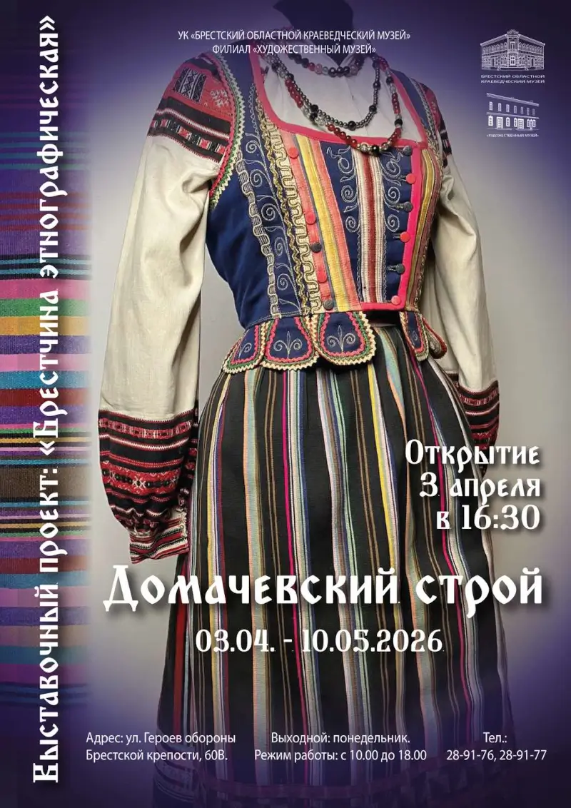 О «Домачевском строе» расскажет выставка в Художественном музее Бреста О «Домачевском строе» расскажет выставка в Художественном музее Бреста