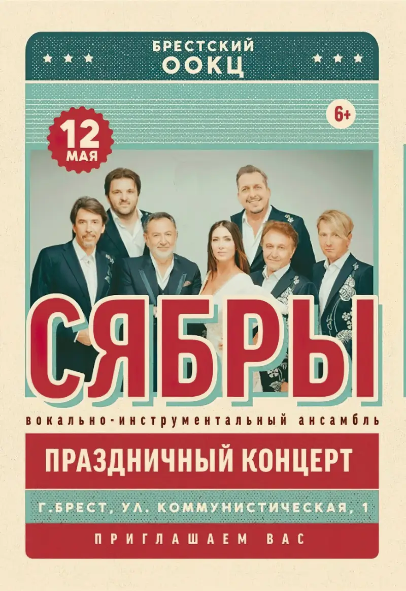 Праздничный концерт ВИА &laquo;Сябры&raquo; пройдет в Бресте