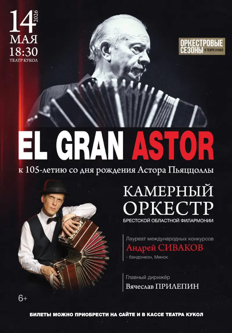 El Gran Astor: концерт-посвящение великому Астору Пьяццолла продолжит &laquo;Оркестровые сезоны&raquo; в Брестском театре кукол