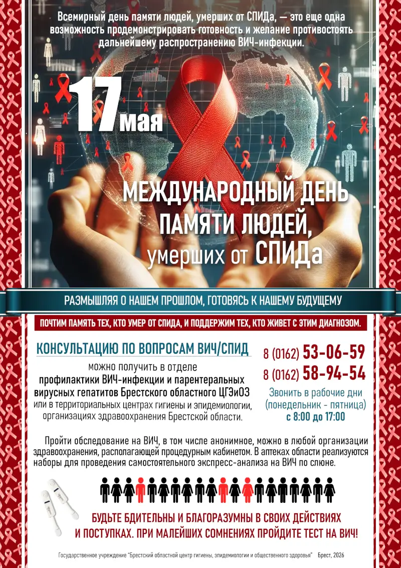 17 мая - Всемирный день памяти людей, умерших от СПИДа 17 мая - Всемирный день памяти людей, умерших от СПИДа