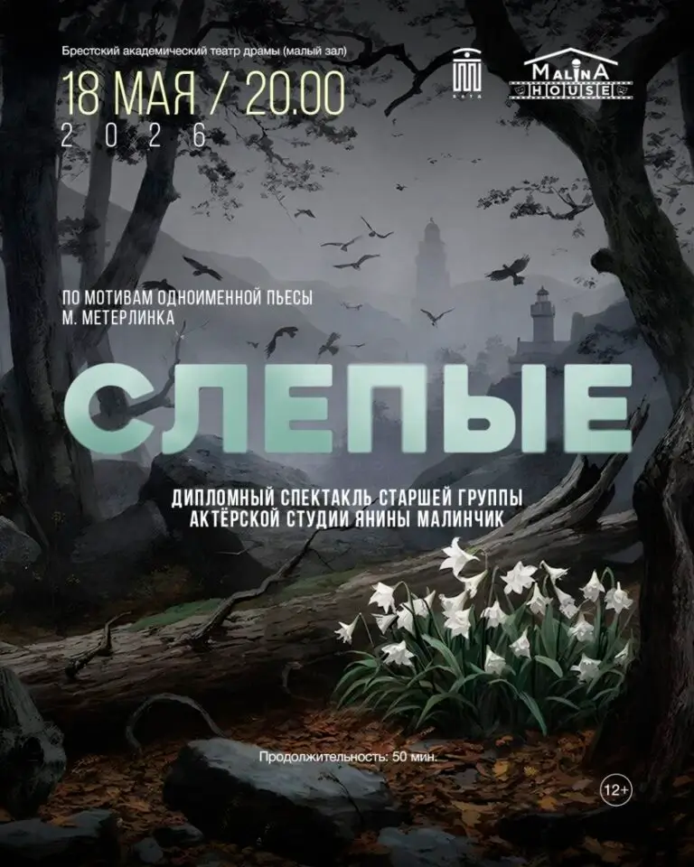 О судьбе, страхе и одиночестве: дипломный спектакль «Слепые» актерской студии Янины Малинчик пройдет в БАТД О судьбе, страхе и одиночестве: дипломный спектакль «Слепые» актерской студии Янины Малинчик пройдет в БАТД
