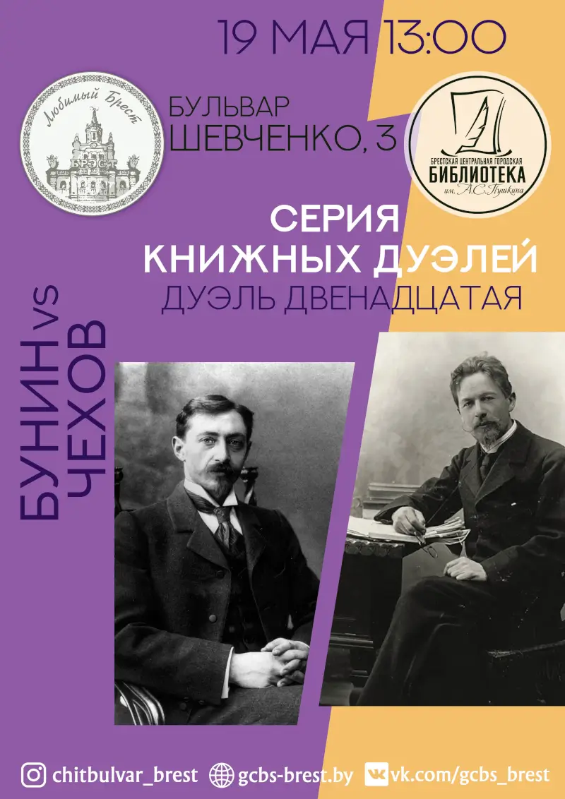 В Бресте снова сразятся &laquo;книжные дуэлянты&raquo;: почитатели творчества Бунина и Чехова