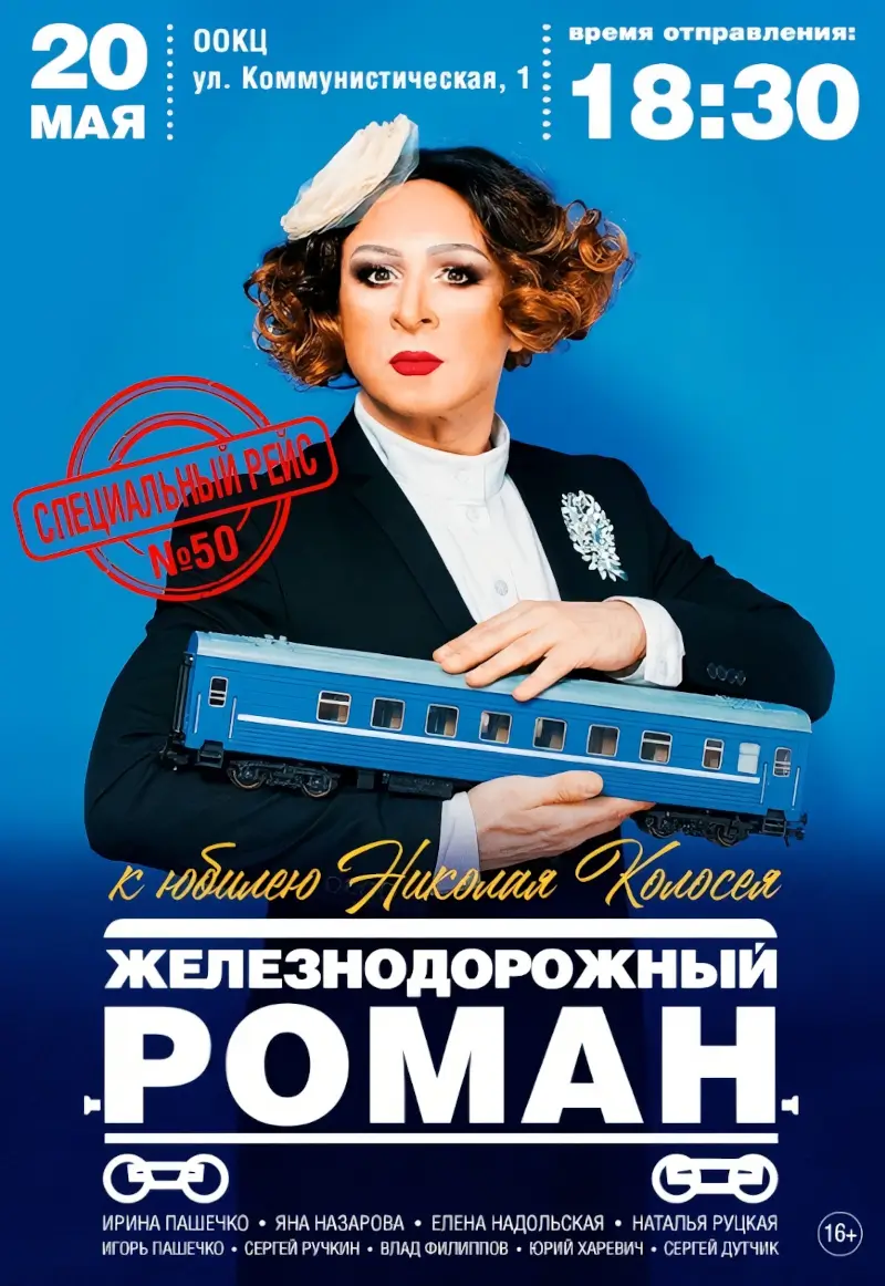 «Железнодорожный роман» с хитами разных лет: романтическая история на сцене Брестского ООКЦ «Железнодорожный роман» с хитами разных лет: романтическая история на сцене Брестского ООКЦ