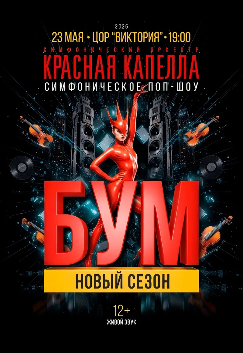 Поп-шоу &laquo;БУМ. Новый сезон&raquo;. Концерт оркестра &laquo;Красная капелла&raquo; в Бресте