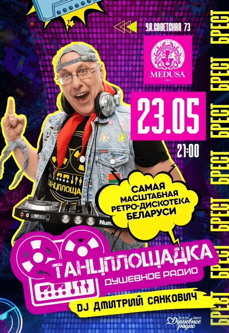 Пять часов любимых хитов в режиме нон-стоп: ретро-дискотека «Танцплощадка» снова в Бресте Пять часов любимых хитов в режиме нон-стоп: ретро-дискотека «Танцплощадка» снова в Бресте