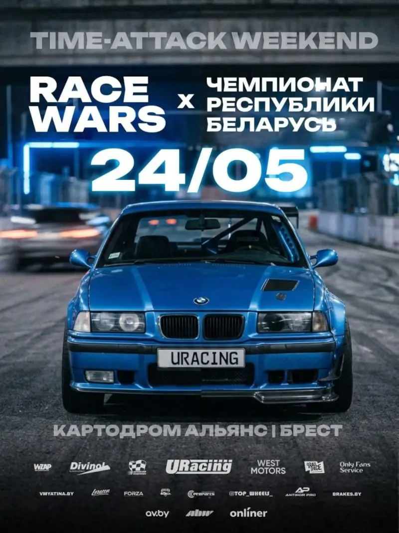 В Бресте пройдут гонки Time-Attack В Бресте пройдут гонки Time-Attack