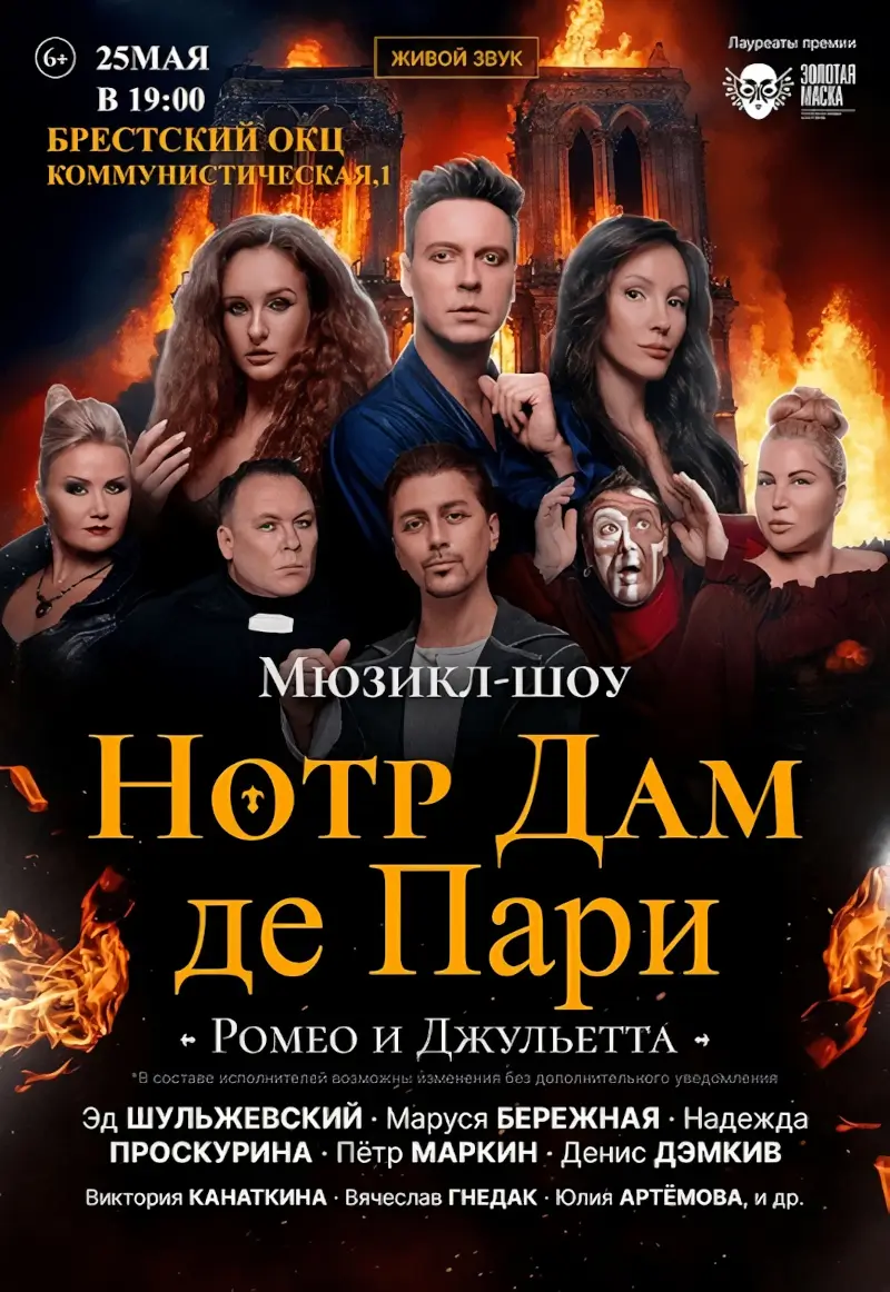 Две потрясающие драмы в одной программе: мюзикл-шоу «Нотр Дам Де Пари» и «Ромео и Джульетта» в Бресте Две потрясающие драмы в одной программе: мюзикл-шоу «Нотр Дам Де Пари» и «Ромео и Джульетта» в Бресте