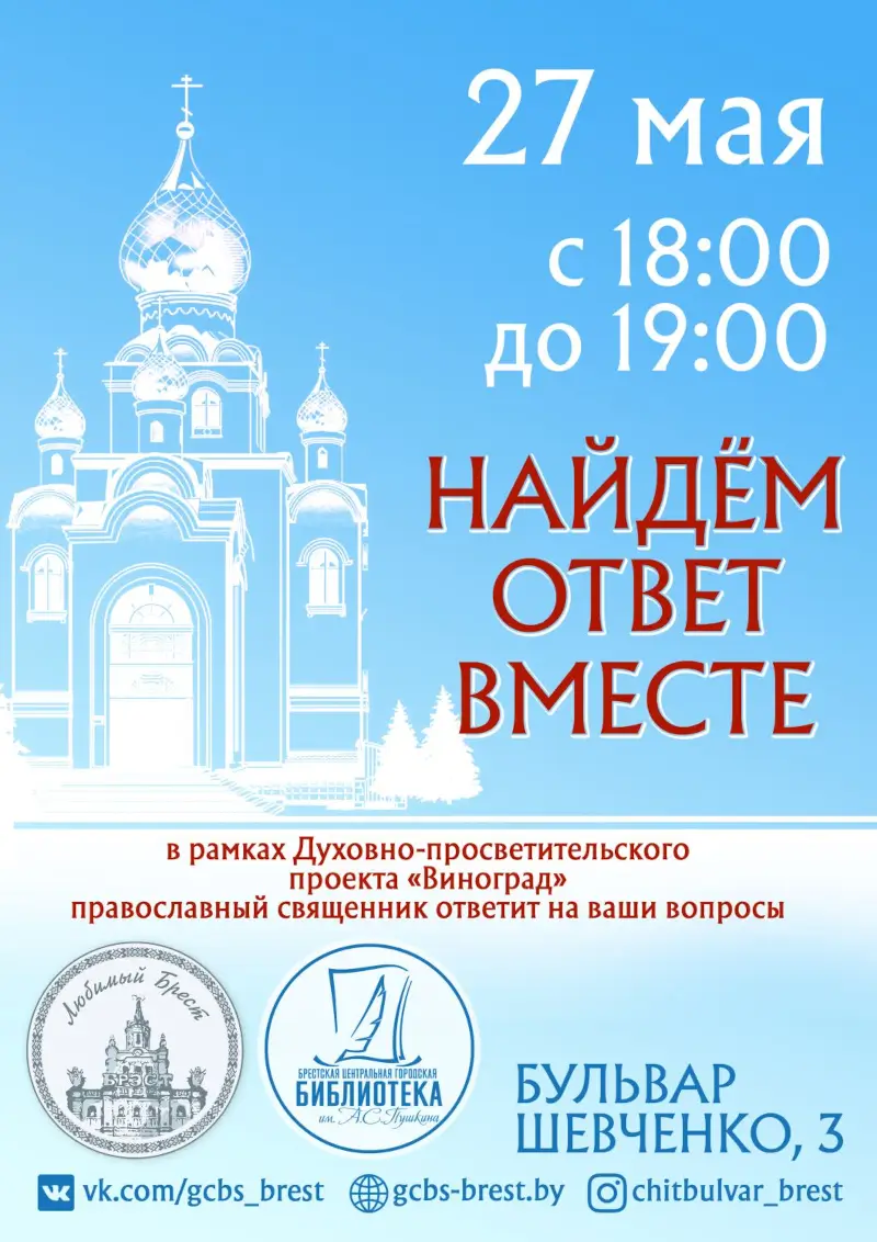 Найдем ответ вместе: духовно-просветительский проект «Виноград». Встреча в брестской Пушкинке Найдем ответ вместе: духовно-просветительский проект «Виноград». Встреча в брестской Пушкинке