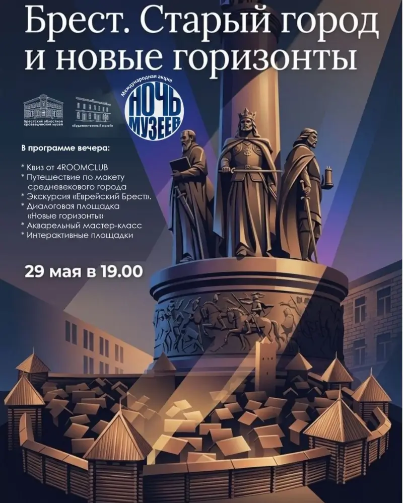 Уникальное путешествие сквозь время в Ночь музеев: 29 мая в Бресте