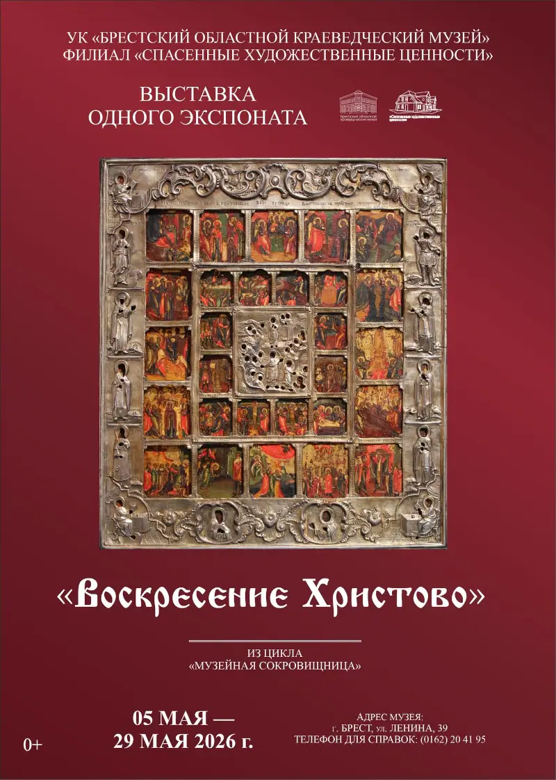 Экспонат из «Музейной сокровищницы»: икону «Воскресение Христово» представили в брестской «Спасенке» Экспонат из «Музейной сокровищницы»: икону «Воскресение Христово» представили в брестской «Спасенке»