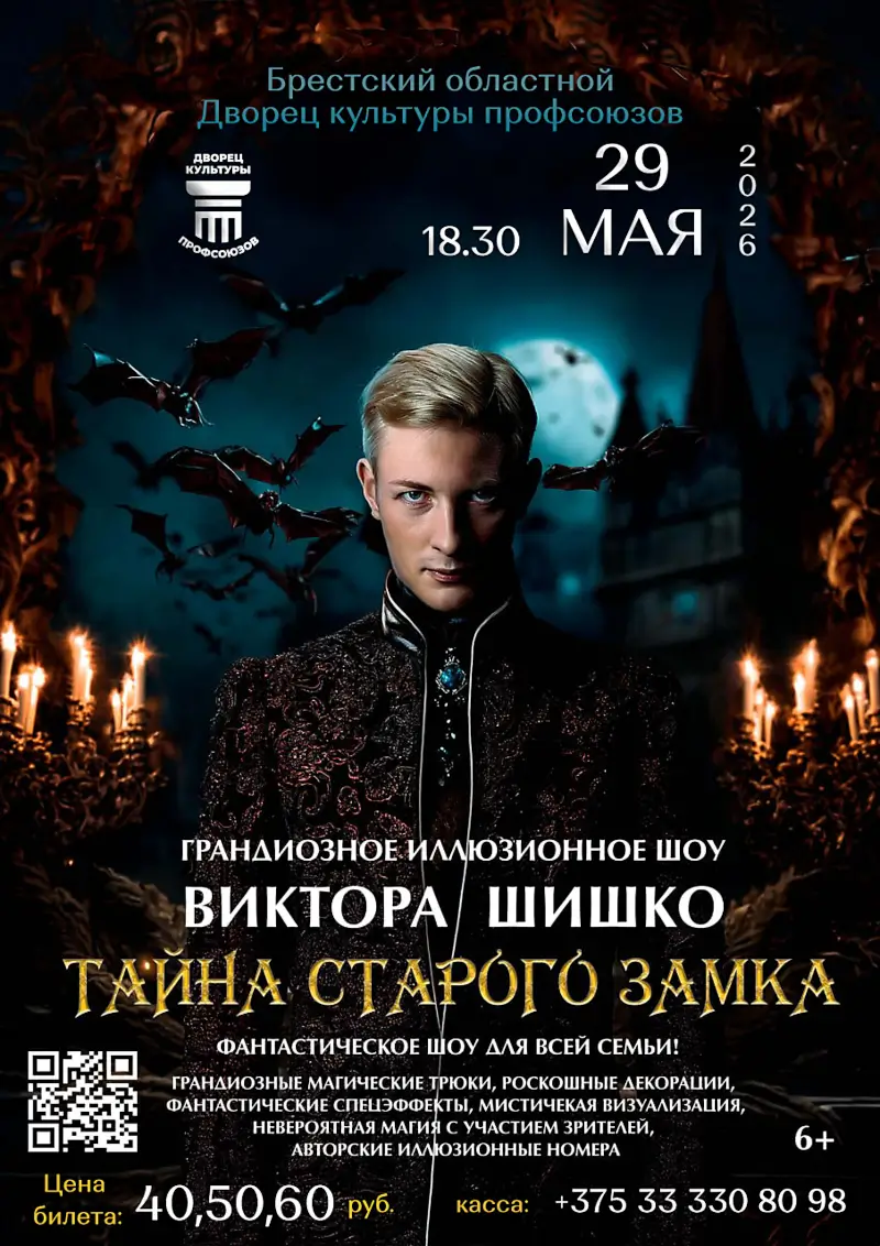 «Тайна старого замка»: на иллюзионное шоу Виктора Шишко приглашает ДК профсоюзов Бреста «Тайна старого замка»: на иллюзионное шоу Виктора Шишко приглашает ДК профсоюзов Бреста