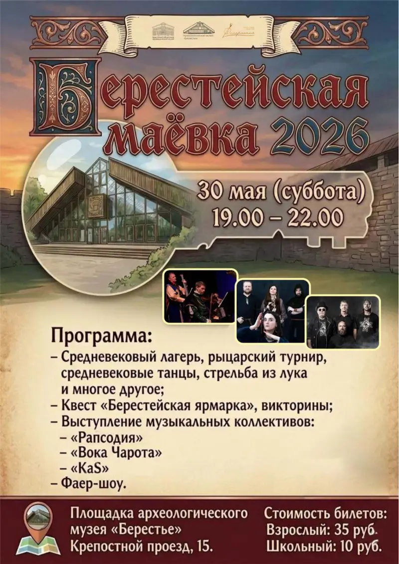 Скоро &laquo;Ночь музеев&raquo;! &laquo;Берестейская маёвка 2026&raquo;: программа