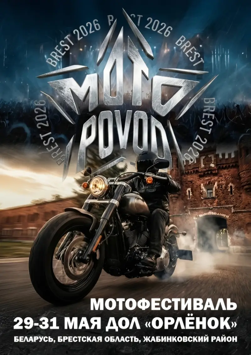 Байк-фестиваль MotoPovodBrest состоится в конце мая: программа Байк-фестиваль MotoPovodBrest состоится в конце мая: программа