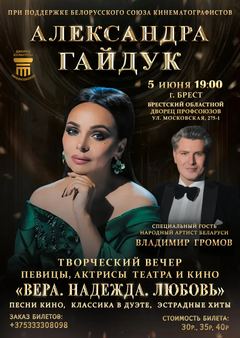 Александра Гайдук: &laquo;Вера. Надежда. Любовь&raquo;. Творческий вечер в Бресте
