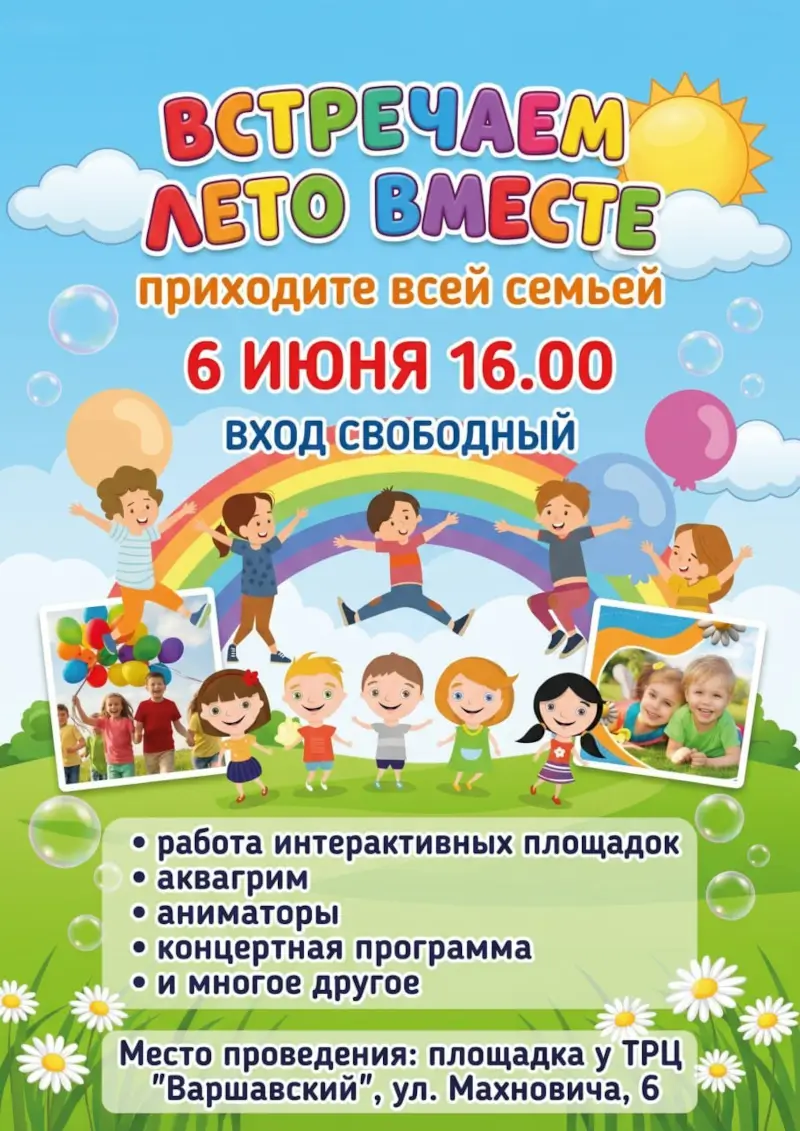 «Будет весело, шумно и волшебно!» : встретить лето вместе предлагает маленьким брестчанам и их родителям ТРЦ «Варшавский» «Будет весело, шумно и волшебно!» : встретить лето вместе предлагает маленьким брестчанам и их родителям ТРЦ «Варшавский»