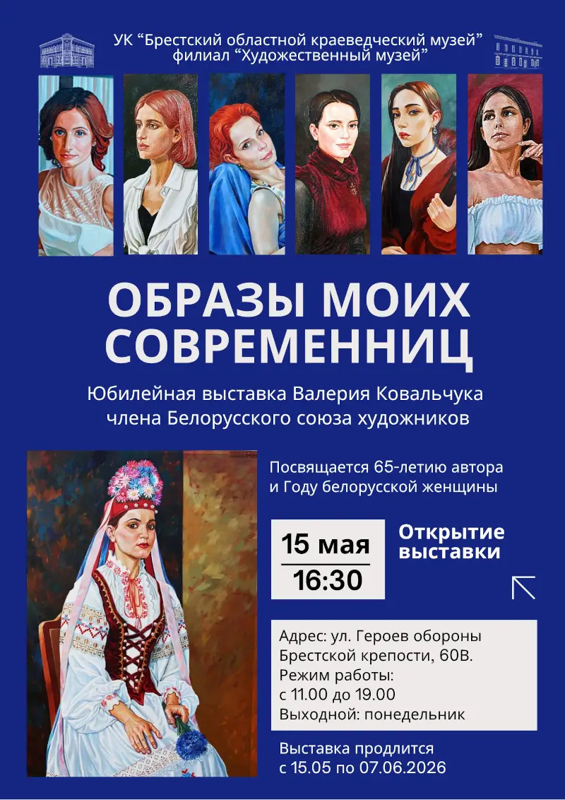«Образы моих современниц»: персональная выставка Валерия Ковальчука открывается в Художественном музее Бреста «Образы моих современниц»: персональная выставка Валерия Ковальчука открывается в Художественном музее Бреста