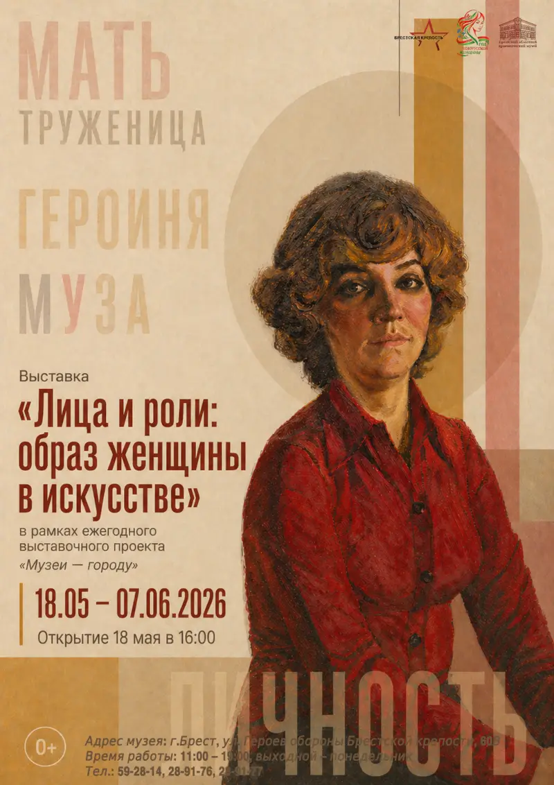 «Лица и роли: образ женщины в искусстве». Выставка в Художественном музее Бреста «Лица и роли: образ женщины в искусстве». Выставка в Художественном музее Бреста
