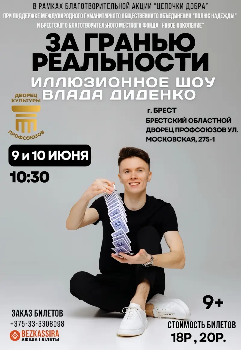 &laquo;За гранью реальности&raquo;: иллюзионное шоу Влада Диденко пройдет в ДК профсоюзов Бреста