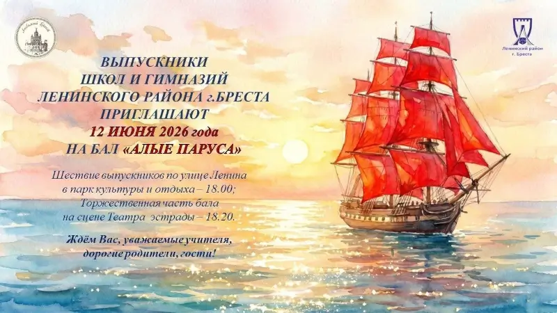 В Бресте состоится традиционный бал выпускников &laquo;Алые паруса&raquo;