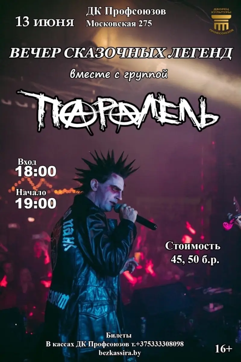 Вечер сказочных легенд: в Бресте выступит группа &laquo;ПараЛель&raquo;