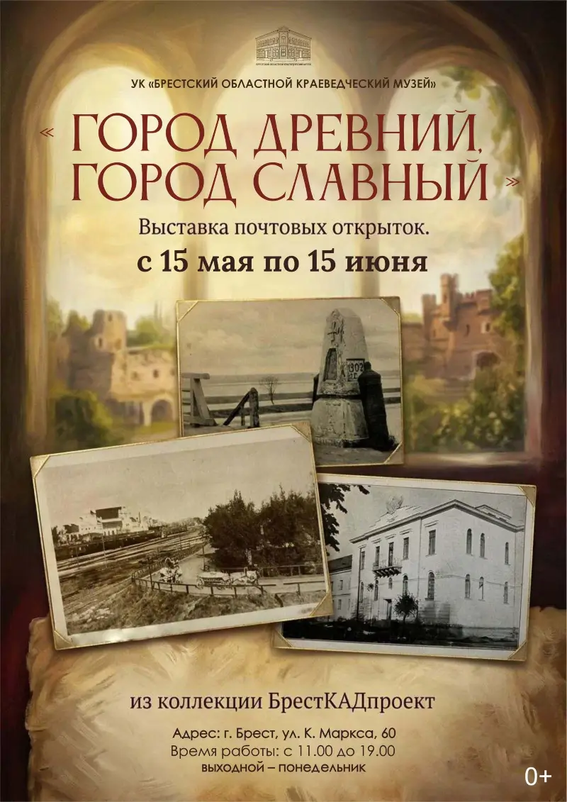 «Город древний, город славный»: каким был Брест столетие назад, расскажет уникальная выставка почтовых открыток «Город древний, город славный»: каким был Брест столетие назад, расскажет уникальная выставка почтовых открыток