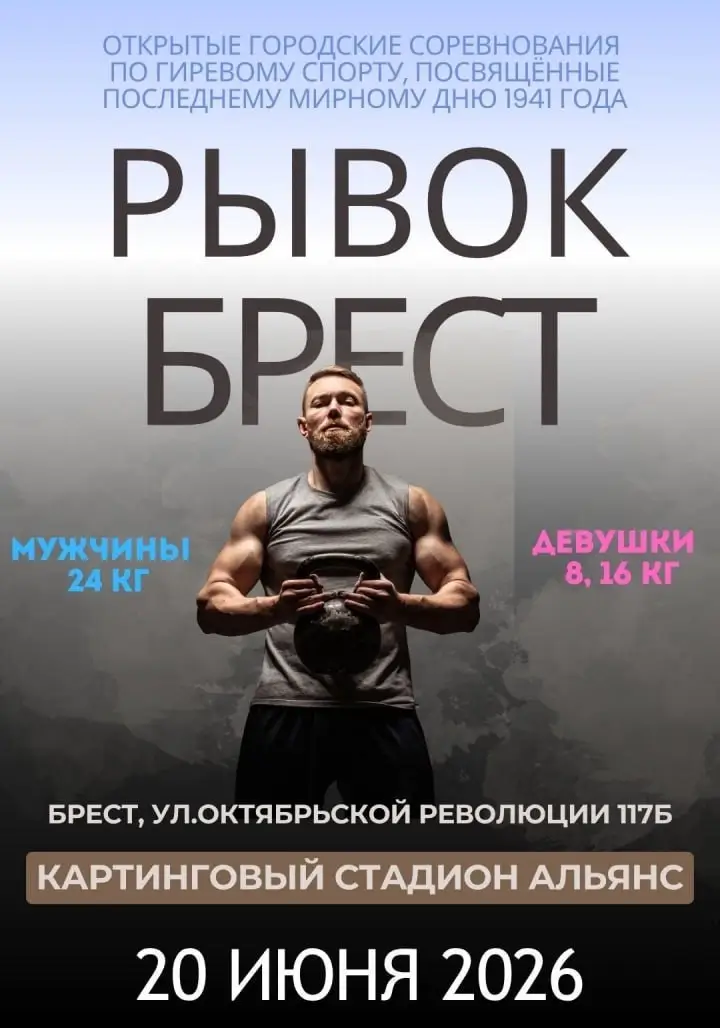 Рывок на &laquo;Альянсе&raquo;: в Бресте пройдут открытые соревнования гиревиков