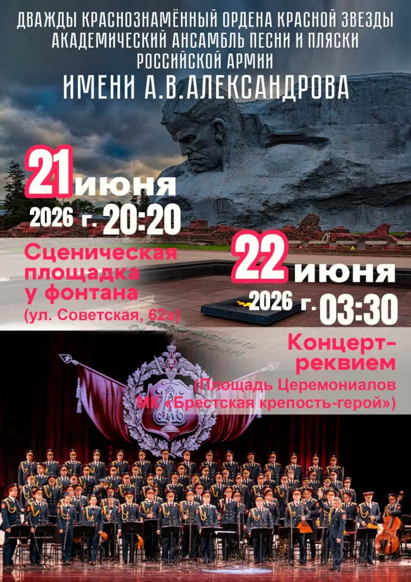 Ансамбль Александрова выступит в Бресте 21-22 июня Ансамбль Александрова выступит в Бресте 21-22 июня