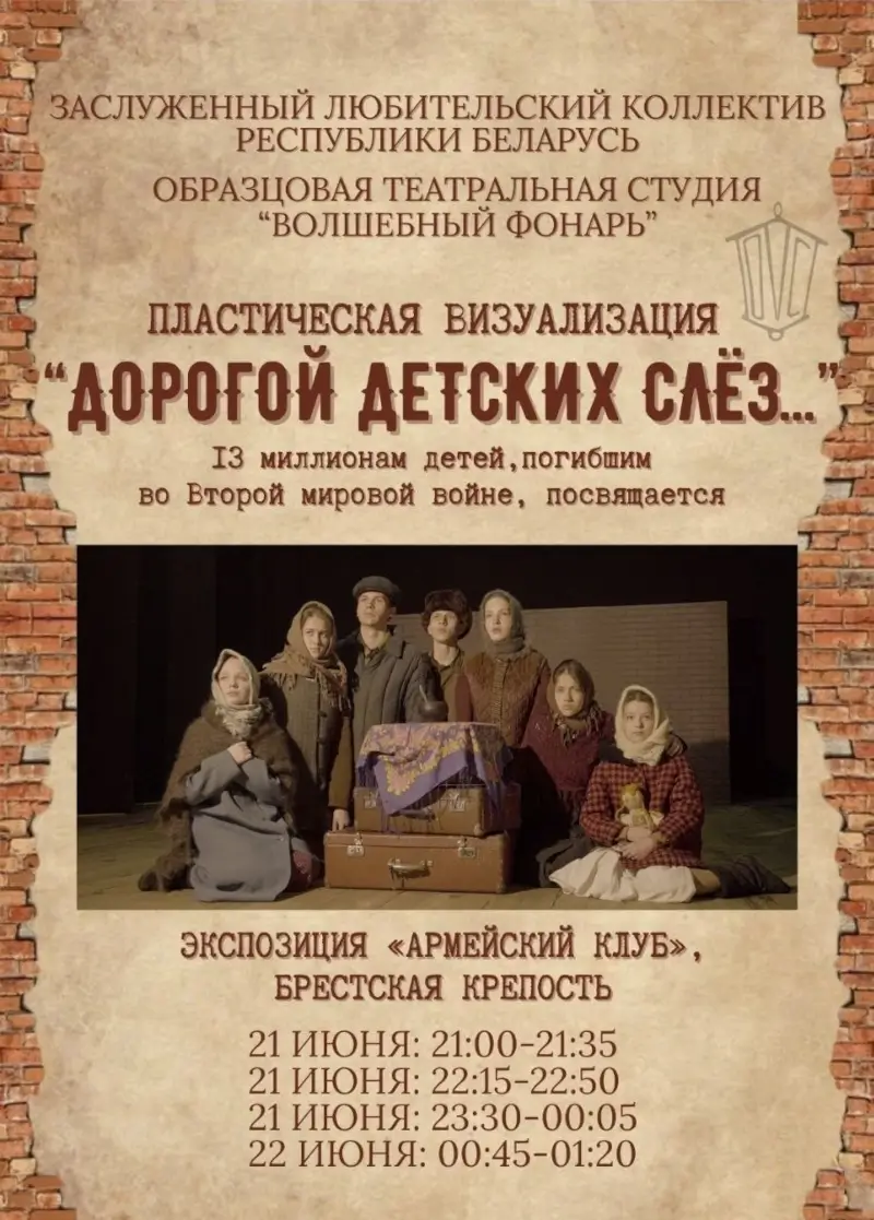 Постановку &laquo;Дорогой детских слёз&hellip;&raquo; представит в Брестской крепости студия &laquo;Волшебный фонарь&raquo;