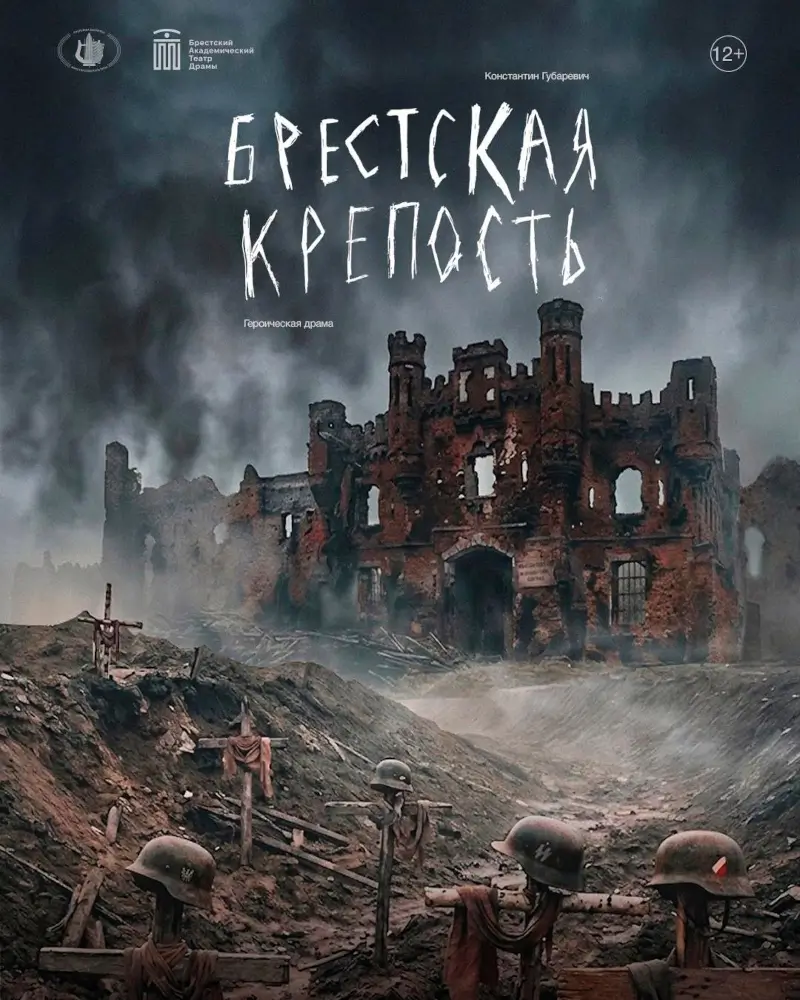 «Брестская крепость» возвращается на сцену спустя 40 лет «Брестская крепость» возвращается на сцену спустя 40 лет