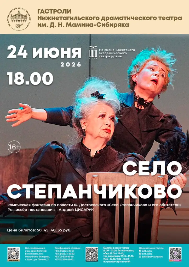 «Село Степанчиково и его обитатели»: комическую фантазию по Достоевскому покажет в Бресте театр из Нижнего Тагила «Село Степанчиково и его обитатели»: комическую фантазию по Достоевскому покажет в Бресте театр из Нижнего Тагила