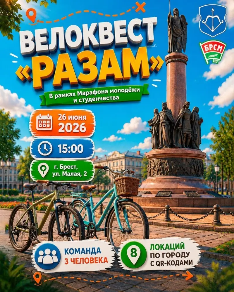 В Бресте пройдет исторический велоквест для молодежи