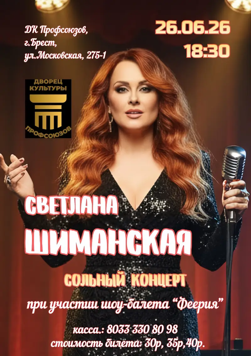 &laquo;Энергия любви&raquo;: концерт Светланы Шиманской в Бресте