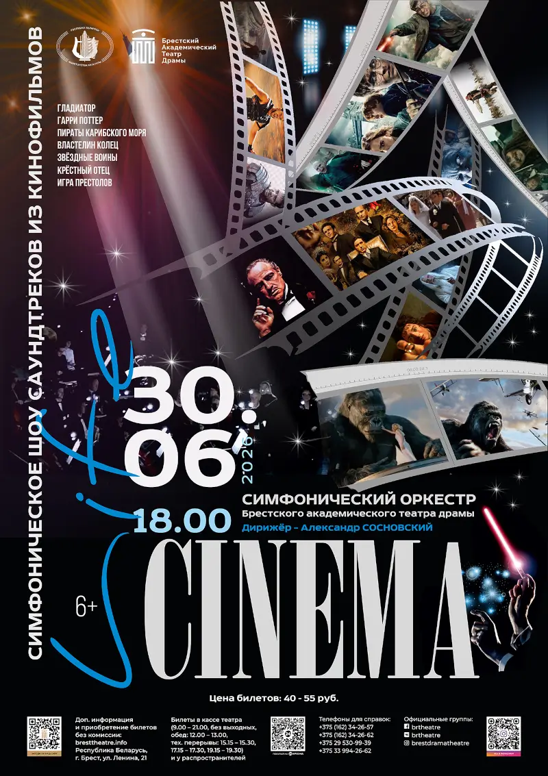 «Cinema Life»: легендарные саундтреки в исполнении симфонического оркестра БАТД «Cinema Life»: легендарные саундтреки в исполнении симфонического оркестра БАТД