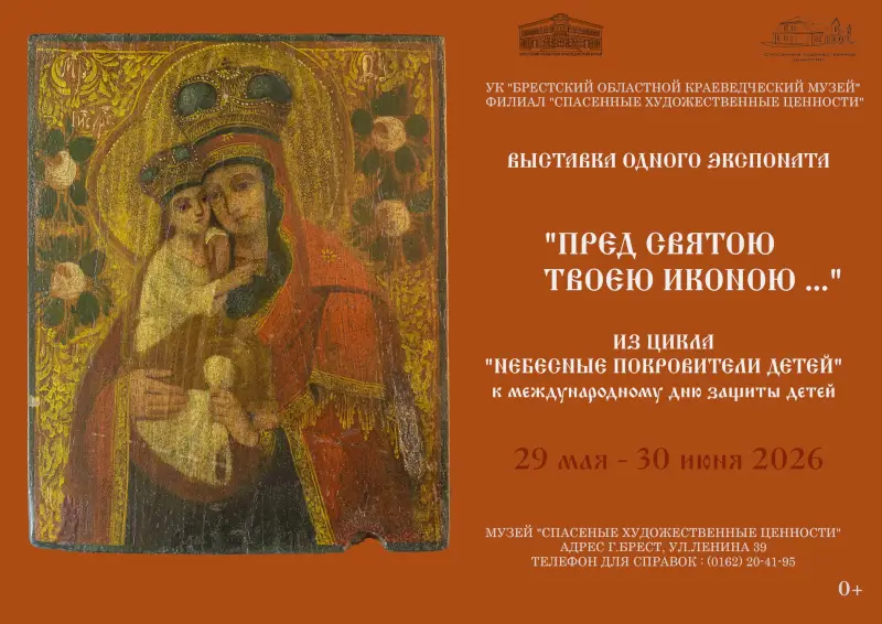&laquo;Пред святою Твоею иконою&hellip;&raquo;: выставка одного экспоната в брестской &laquo;Спасенке&raquo;