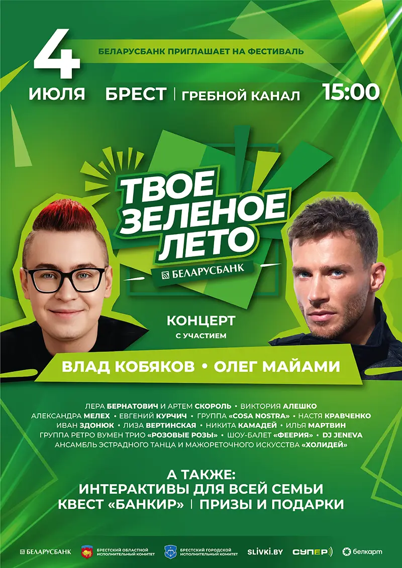 Олег Майами и Влад Кобяков раскачают Брест на семейном фесте