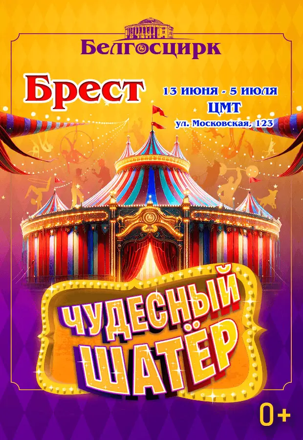 Белгосцирк приезжает в Брест с программой &laquo;Чудесный шатёр&raquo;