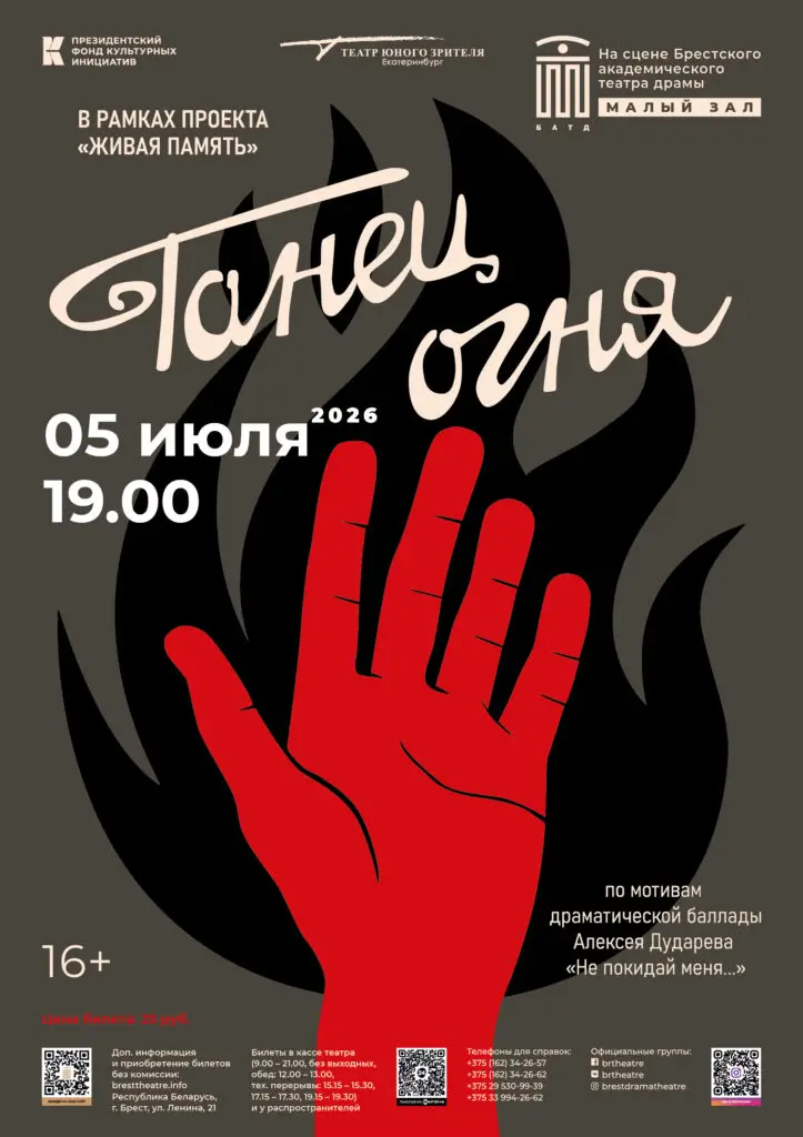 «Танец огня»: Екатеринбургский ТЮЗ представит брестчанам постановку баллады Дударева «Танец огня»: Екатеринбургский ТЮЗ представит брестчанам постановку баллады Дударева
