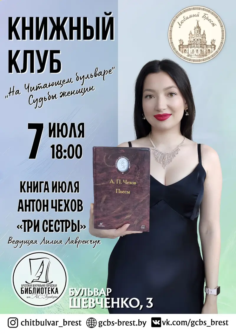 «На читающем бульваре» — Антон Чехов. В книжном клубе брестской Пушкинки обсудят «Три сестры» «На читающем бульваре» — Антон Чехов. В книжном клубе брестской Пушкинки обсудят «Три сестры»