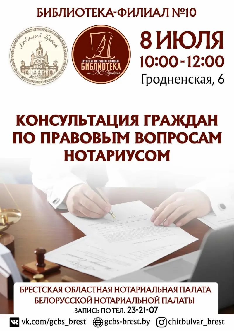 Нотариус бесплатно проконсультирует брестчан: как попасть на прием? Нотариус бесплатно проконсультирует брестчан: как попасть на прием?