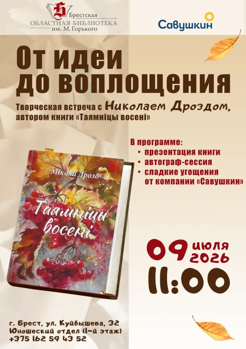 Площадка для дебютов: на знакомство с Николаем Дроздом приглашает брестчан Горьковская библиотека Площадка для дебютов: на знакомство с Николаем Дроздом приглашает брестчан Горьковская библиотека