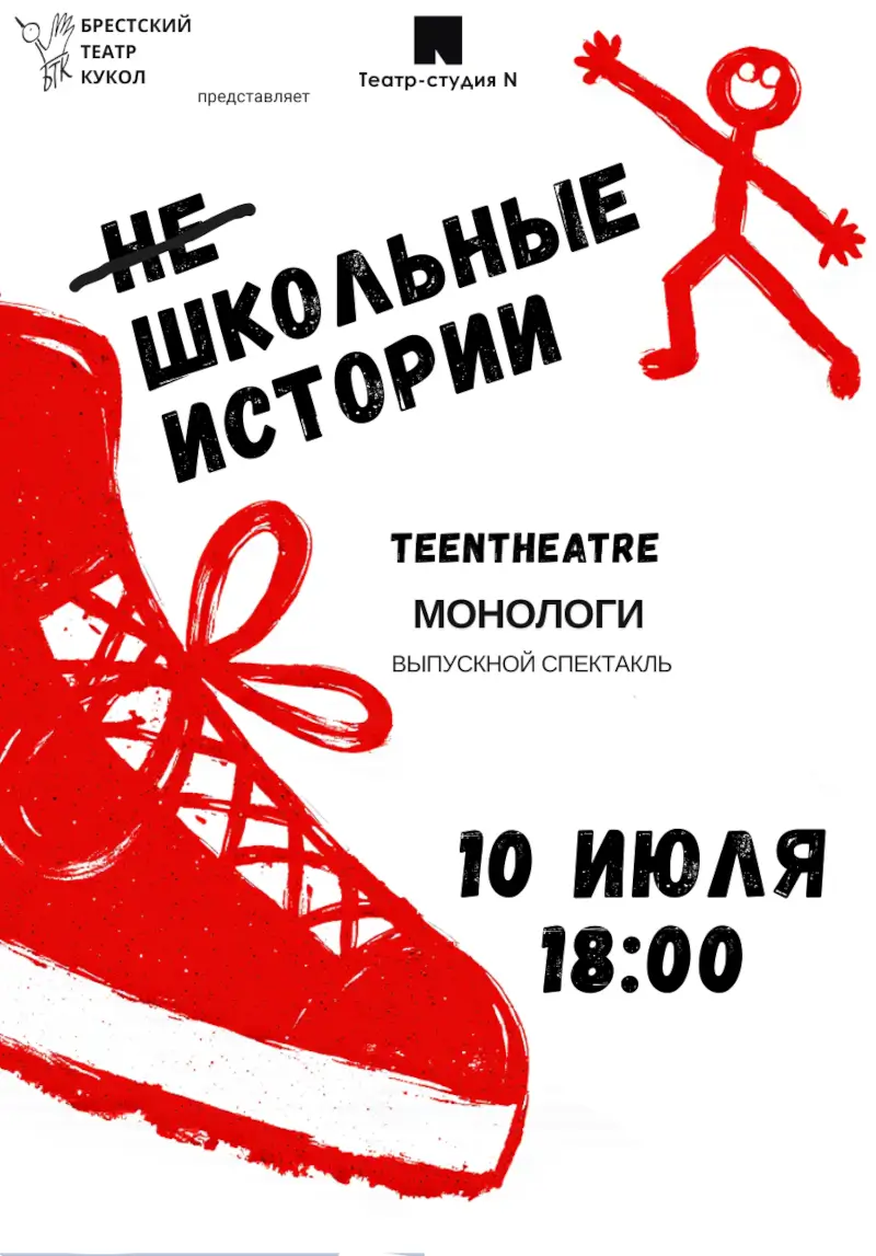 «Не школьные истории» от «ТиNтеатра»: литературные образы на переменке «Не школьные истории» от «ТиNтеатра»: литературные образы на переменке