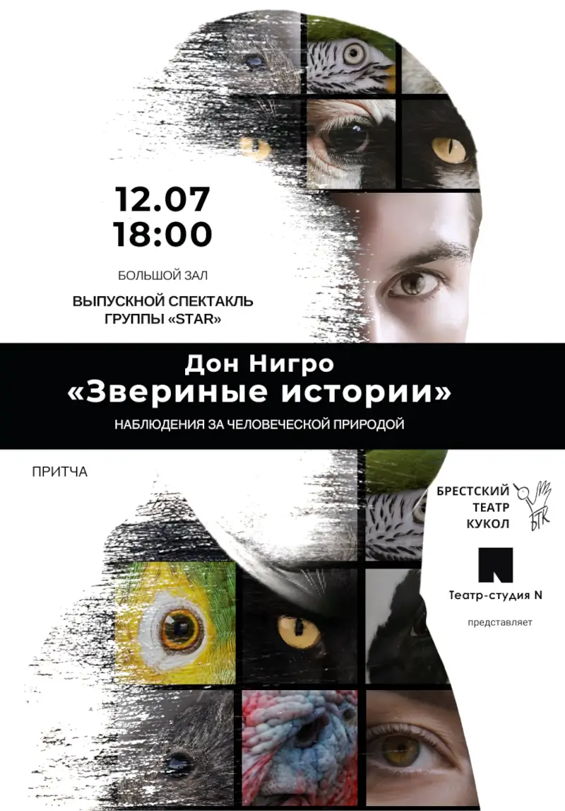 «Звериные истории»: смешно, трагично и до боли знакомо. Этюдный спектакль о самом сокровенном от Театра-студии N «Звериные истории»: смешно, трагично и до боли знакомо. Этюдный спектакль о самом сокровенном от Театра-студии N
