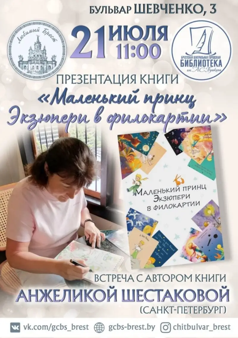 «Маленький принц» в открытках: в Бресте пройдет редкая филокартическая встреча «Маленький принц» в открытках: в Бресте пройдет редкая филокартическая встреча