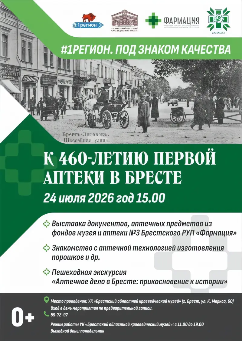 В Бресте отметят 460-летие первой аптеки уникальной выставкой В Бресте отметят 460-летие первой аптеки уникальной выставкой