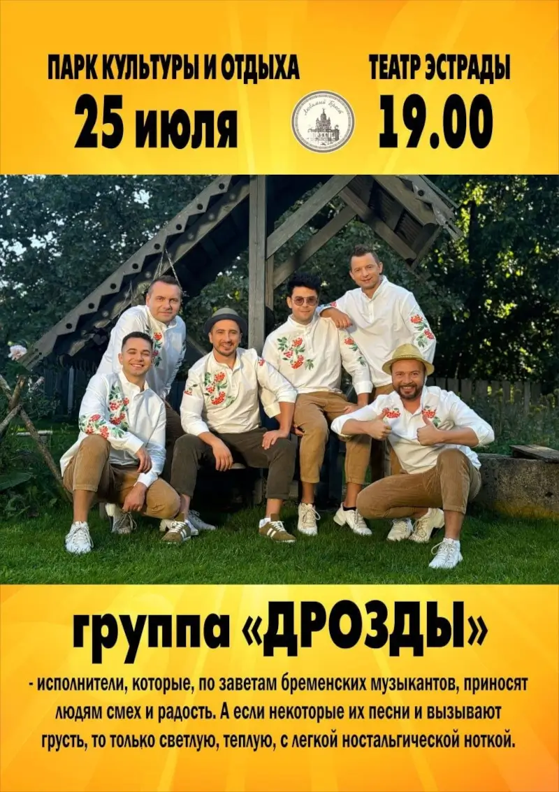 «Дрозды» зажгут на Дне города в Бресте: где и когда смотреть концерт «Дрозды» зажгут на Дне города в Бресте: где и когда смотреть концерт