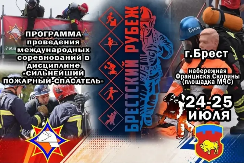 Два дня экстрима: соревнования сильнейших пожарных-спасателей «Брестский рубеж» пройдут на День города Два дня экстрима: соревнования сильнейших пожарных-спасателей «Брестский рубеж» пройдут на День города