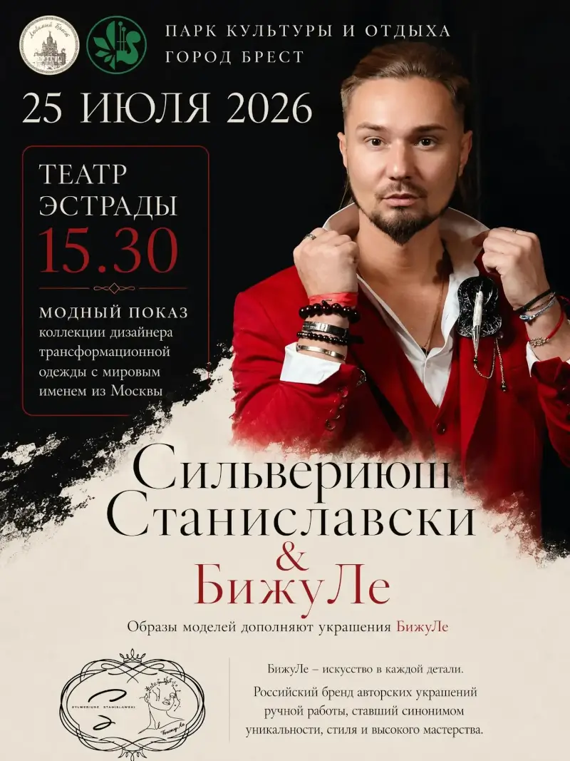 Мода, музыка и трансформация: шоу Сильвериюша Станиславски в Бресте Мода, музыка и трансформация: шоу Сильвериюша Станиславски в Бресте